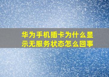 华为手机插卡为什么显示无服务状态怎么回事