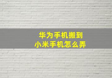 华为手机搬到小米手机怎么弄