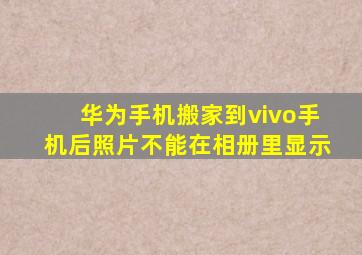 华为手机搬家到vivo手机后照片不能在相册里显示