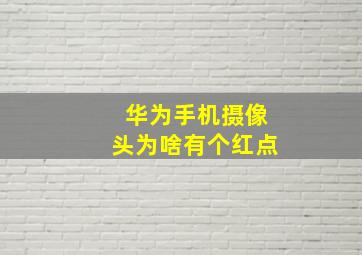 华为手机摄像头为啥有个红点