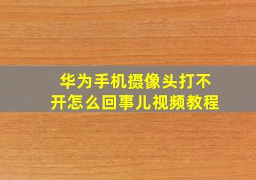 华为手机摄像头打不开怎么回事儿视频教程