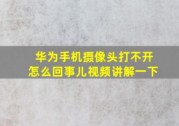 华为手机摄像头打不开怎么回事儿视频讲解一下