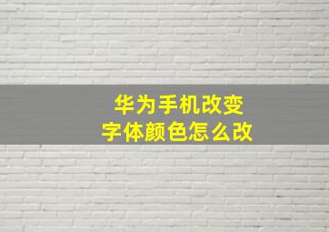 华为手机改变字体颜色怎么改