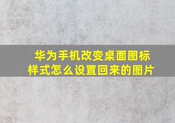 华为手机改变桌面图标样式怎么设置回来的图片