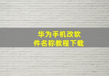 华为手机改软件名称教程下载