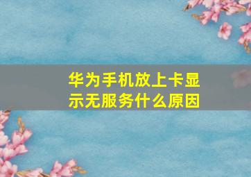 华为手机放上卡显示无服务什么原因