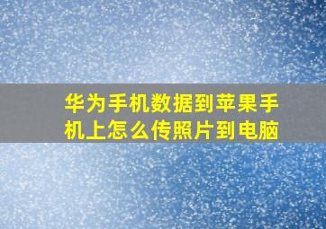 华为手机数据到苹果手机上怎么传照片到电脑