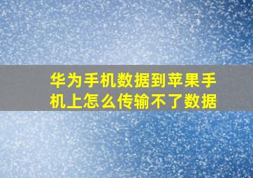 华为手机数据到苹果手机上怎么传输不了数据