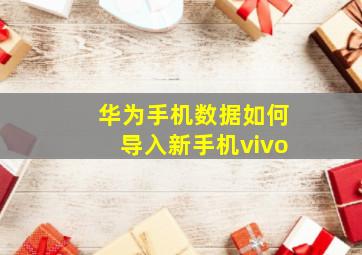 华为手机数据如何导入新手机vivo