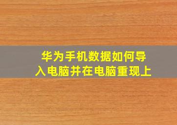 华为手机数据如何导入电脑并在电脑重现上