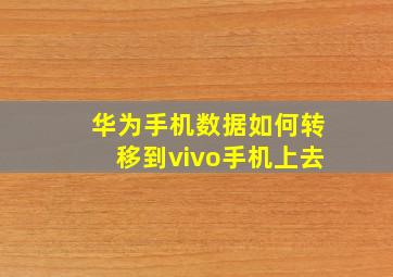 华为手机数据如何转移到vivo手机上去