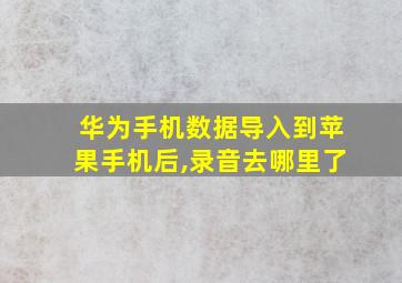 华为手机数据导入到苹果手机后,录音去哪里了