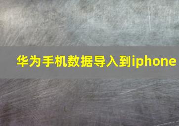 华为手机数据导入到iphone