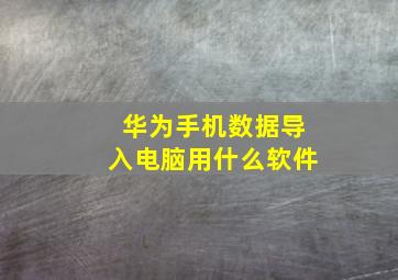 华为手机数据导入电脑用什么软件