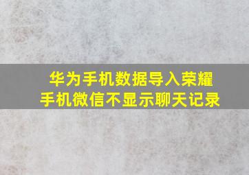 华为手机数据导入荣耀手机微信不显示聊天记录