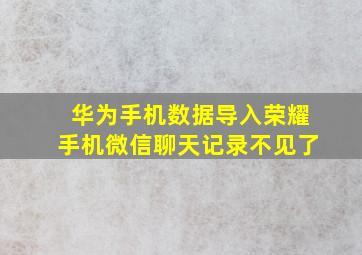 华为手机数据导入荣耀手机微信聊天记录不见了