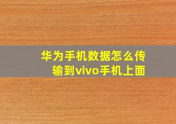 华为手机数据怎么传输到vivo手机上面