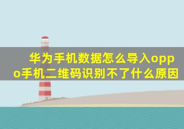 华为手机数据怎么导入oppo手机二维码识别不了什么原因