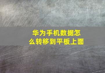 华为手机数据怎么转移到平板上面