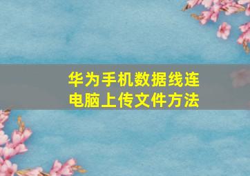 华为手机数据线连电脑上传文件方法