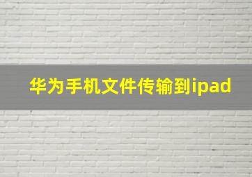 华为手机文件传输到ipad