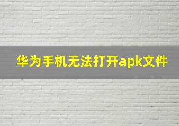 华为手机无法打开apk文件