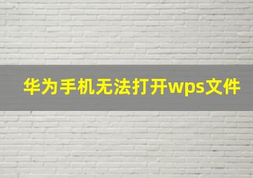 华为手机无法打开wps文件