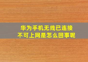 华为手机无线已连接不可上网是怎么回事呢