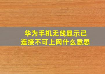 华为手机无线显示已连接不可上网什么意思