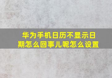 华为手机日历不显示日期怎么回事儿呢怎么设置