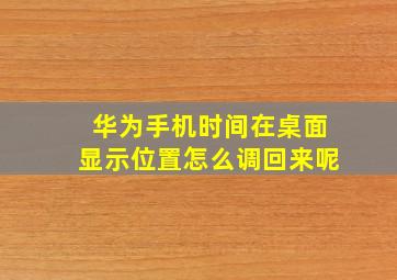 华为手机时间在桌面显示位置怎么调回来呢