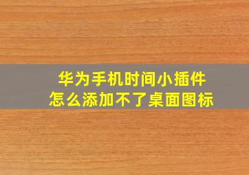 华为手机时间小插件怎么添加不了桌面图标