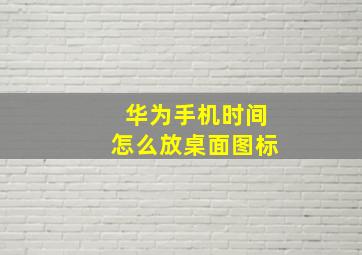 华为手机时间怎么放桌面图标