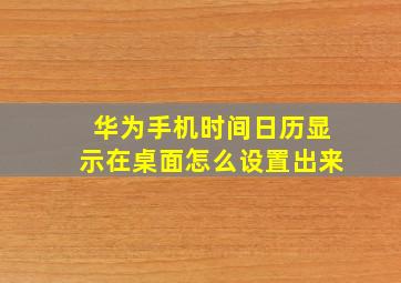 华为手机时间日历显示在桌面怎么设置出来