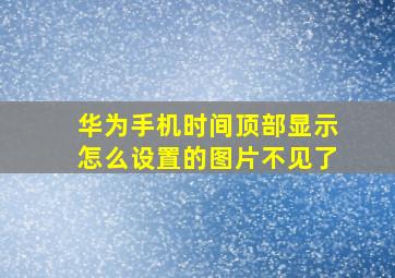 华为手机时间顶部显示怎么设置的图片不见了