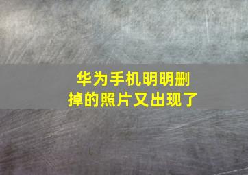 华为手机明明删掉的照片又出现了