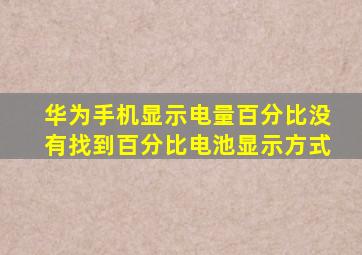 华为手机显示电量百分比没有找到百分比电池显示方式