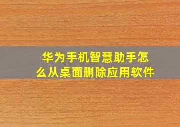 华为手机智慧助手怎么从桌面删除应用软件