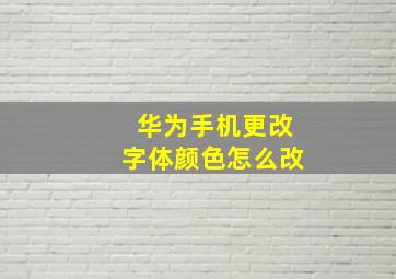 华为手机更改字体颜色怎么改