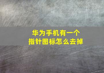 华为手机有一个指针图标怎么去掉