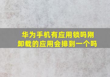 华为手机有应用锁吗刚卸载的应用会排到一个吗