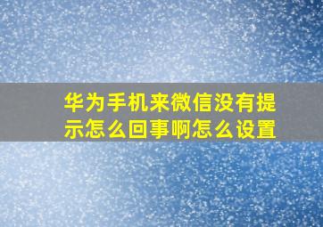 华为手机来微信没有提示怎么回事啊怎么设置