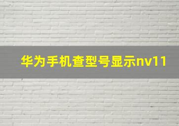 华为手机查型号显示nv11