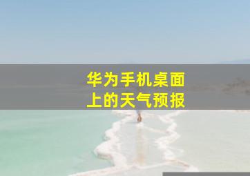 华为手机桌面上的天气预报