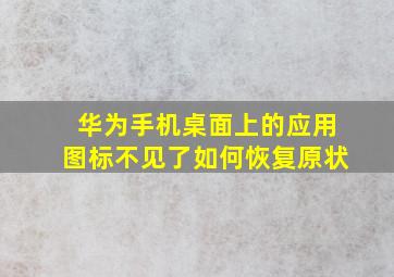 华为手机桌面上的应用图标不见了如何恢复原状