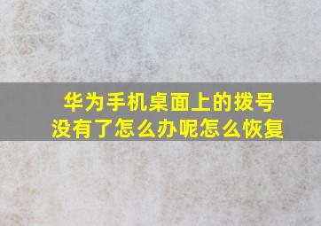 华为手机桌面上的拨号没有了怎么办呢怎么恢复