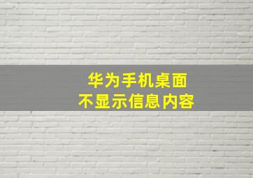 华为手机桌面不显示信息内容