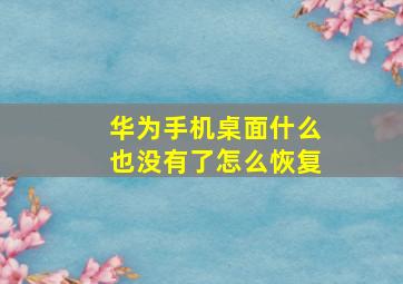 华为手机桌面什么也没有了怎么恢复