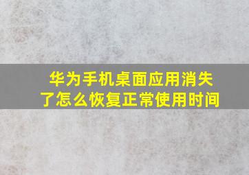 华为手机桌面应用消失了怎么恢复正常使用时间