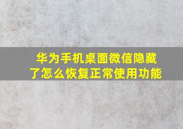 华为手机桌面微信隐藏了怎么恢复正常使用功能